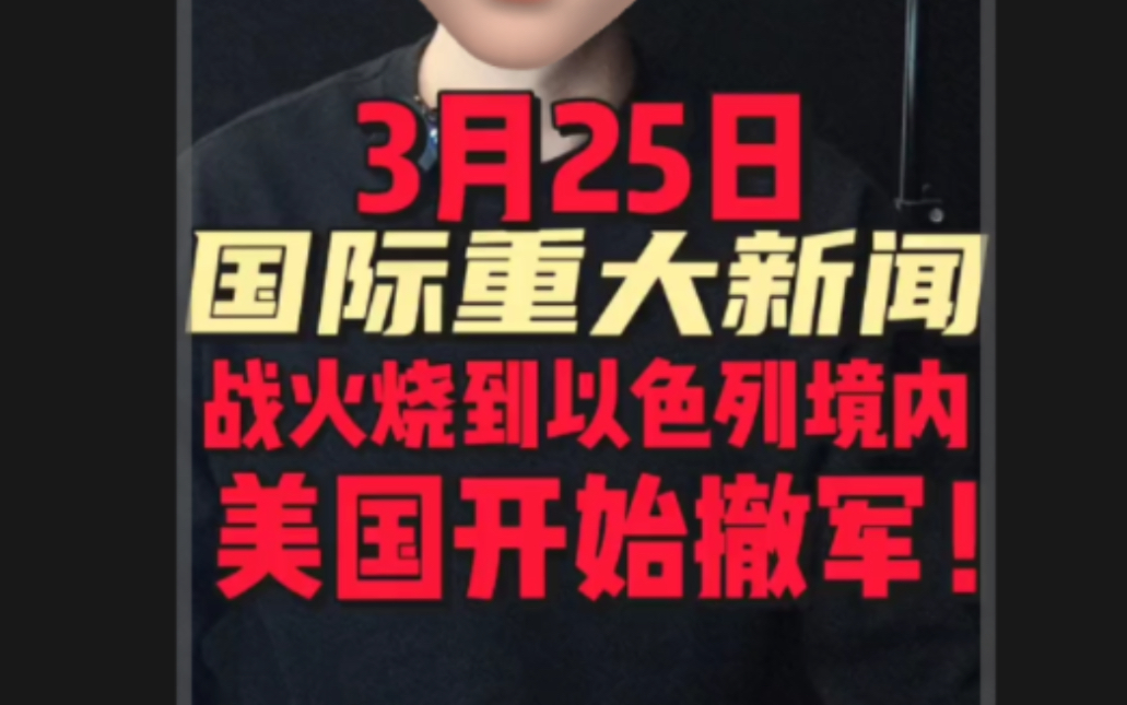 3月25日国际重大新闻1. 应对32国打群架,俄罗斯同时解锁两种“亚核弹”2. 美国突然宣布撤军!3. 突发!以色列国防部大楼遭袭哔哩哔哩bilibili