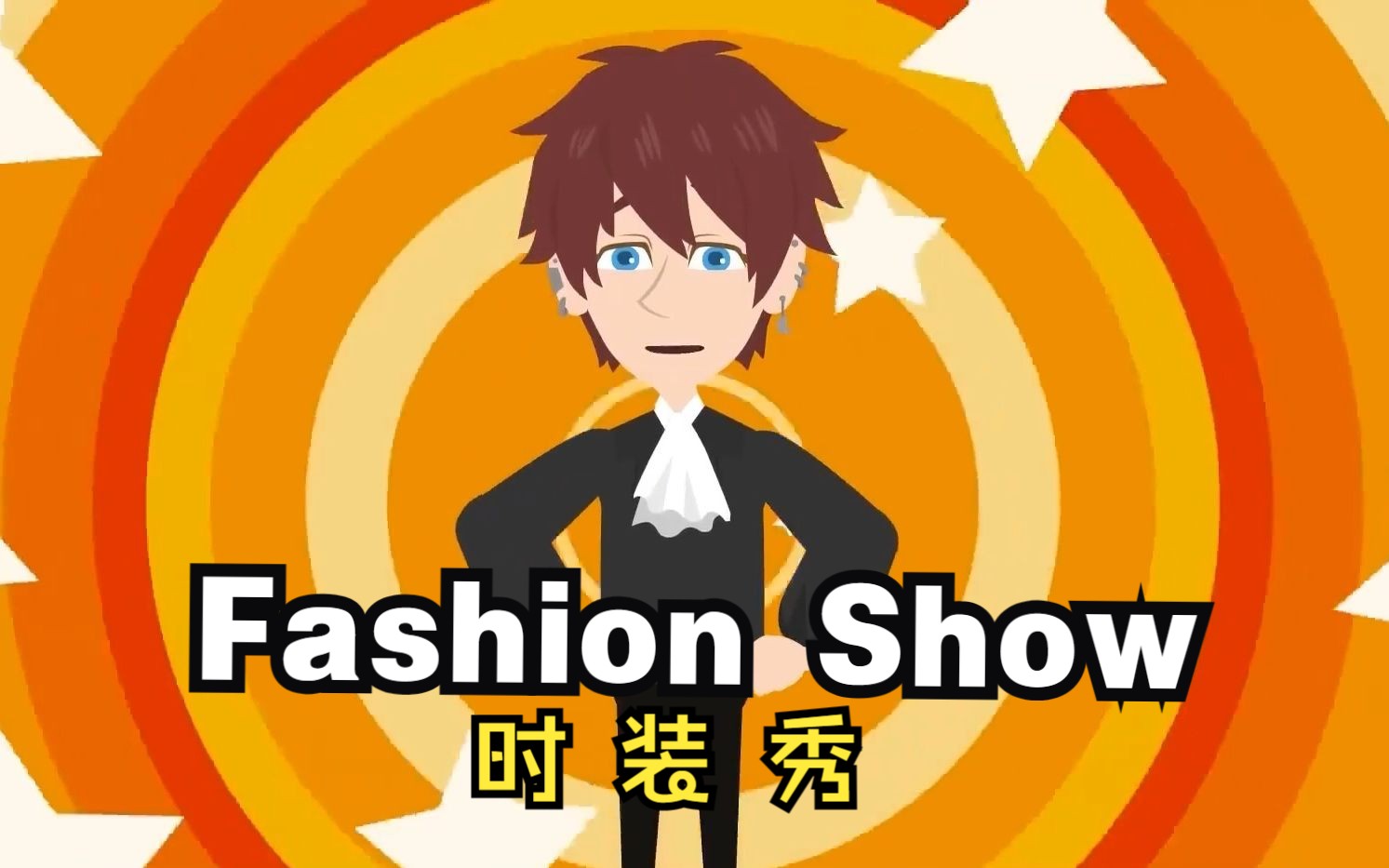 fashion show-时装秀