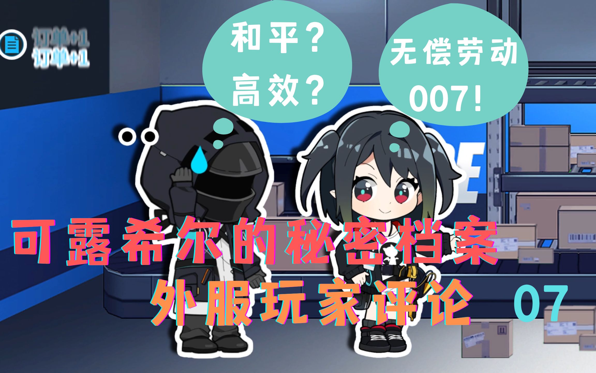 [图]【明日方舟/熟肉/海外评论】“工作32小时休息6小时的贸易站是和平的模范设施！”外服玩家讨论可露希尔的秘密档案07