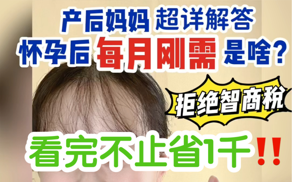 怀孕后每月需要买什么?不交智商税!只买刚需!哔哩哔哩bilibili