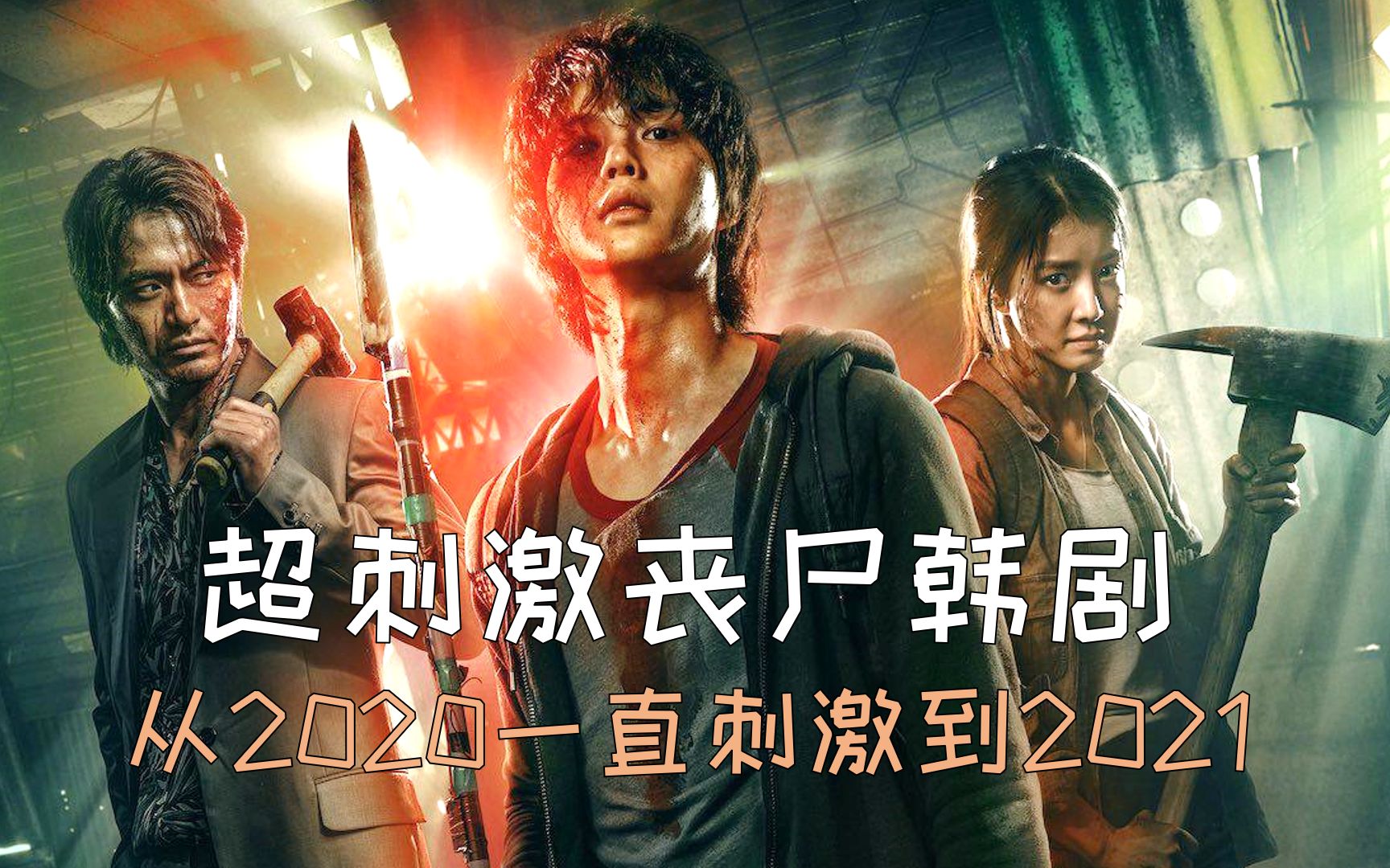 一夜之间邻居们变成各种丧尸怪物超刺激丧尸韩剧甜蜜家园