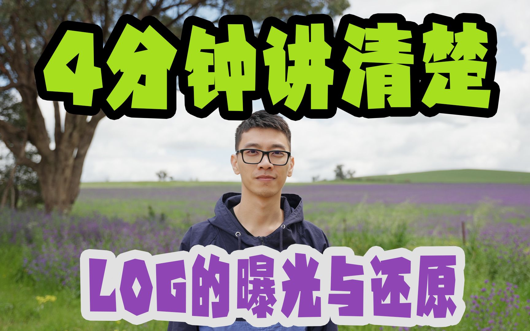 4分钟Log完美曝光极简教程,别再极限向右曝光了!|哔哩哔哩bilibili