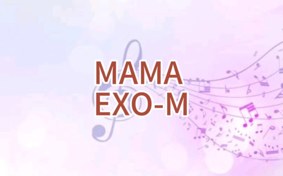 exo-m 出道歌曲 mama