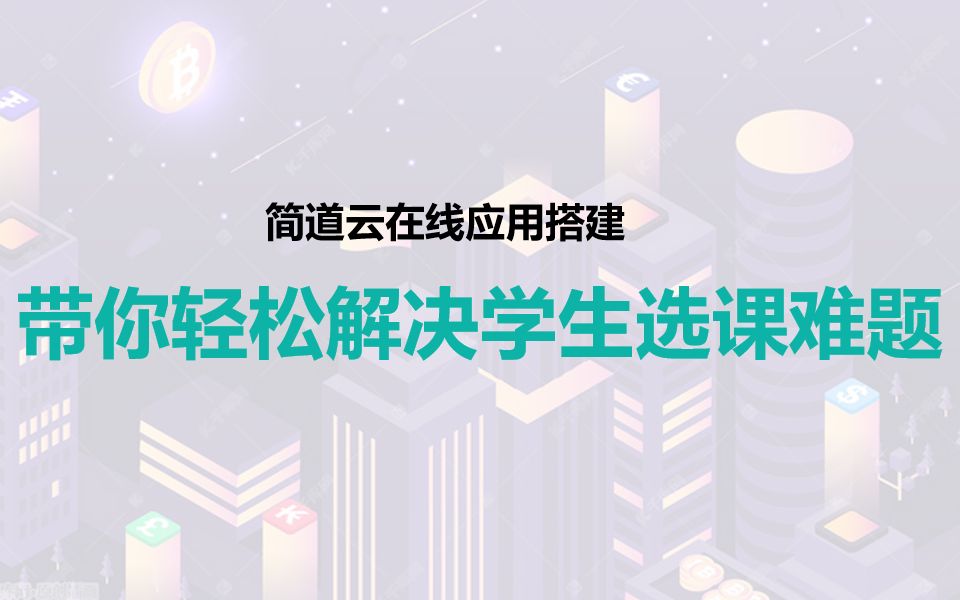 限额选课引起大混乱!应如何实现学生选课自动化有序?哔哩哔哩bilibili