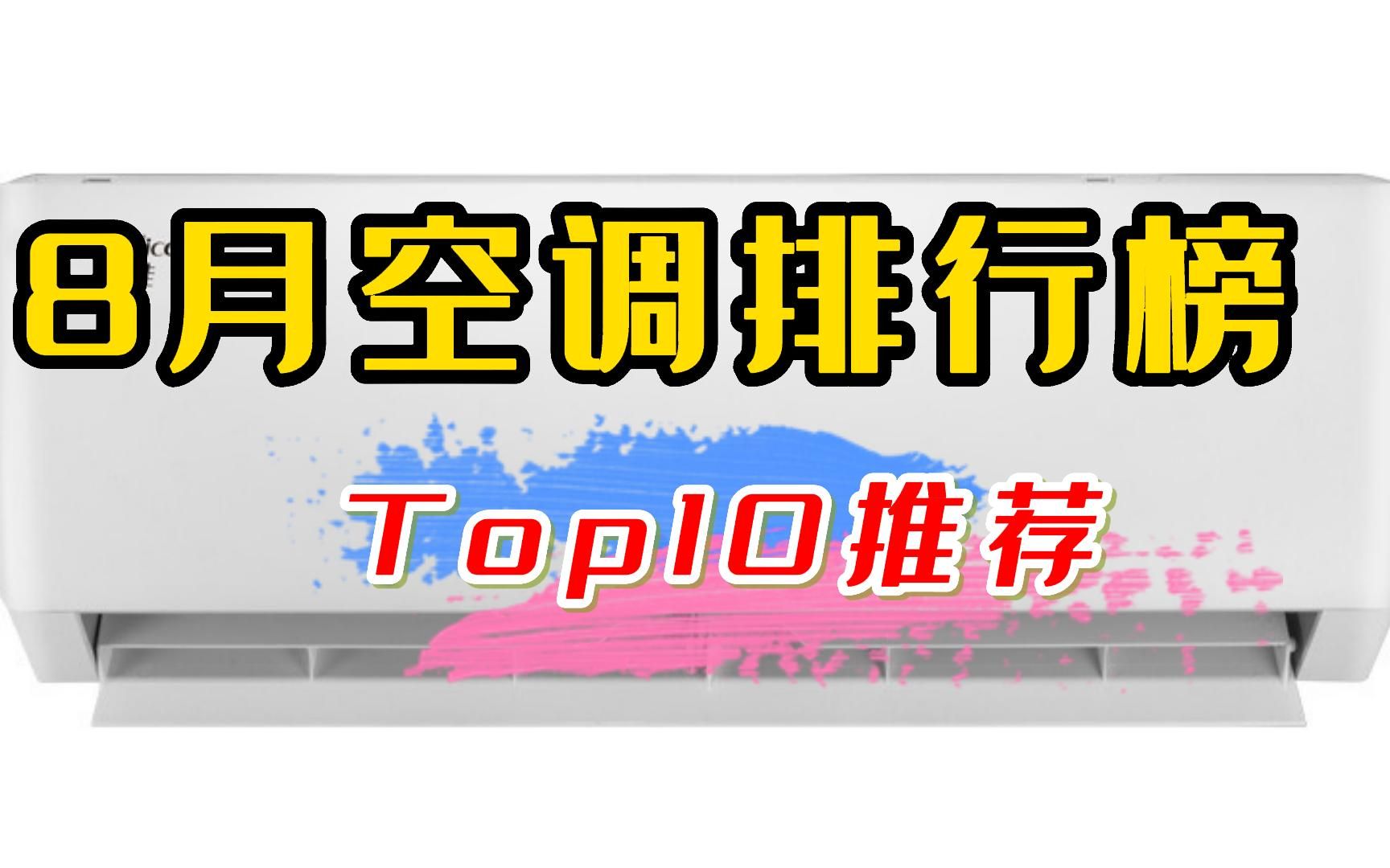 2022年8月空调金榜top10~~超值空调选购推荐,跟着买就对了哔哩哔哩bilibili