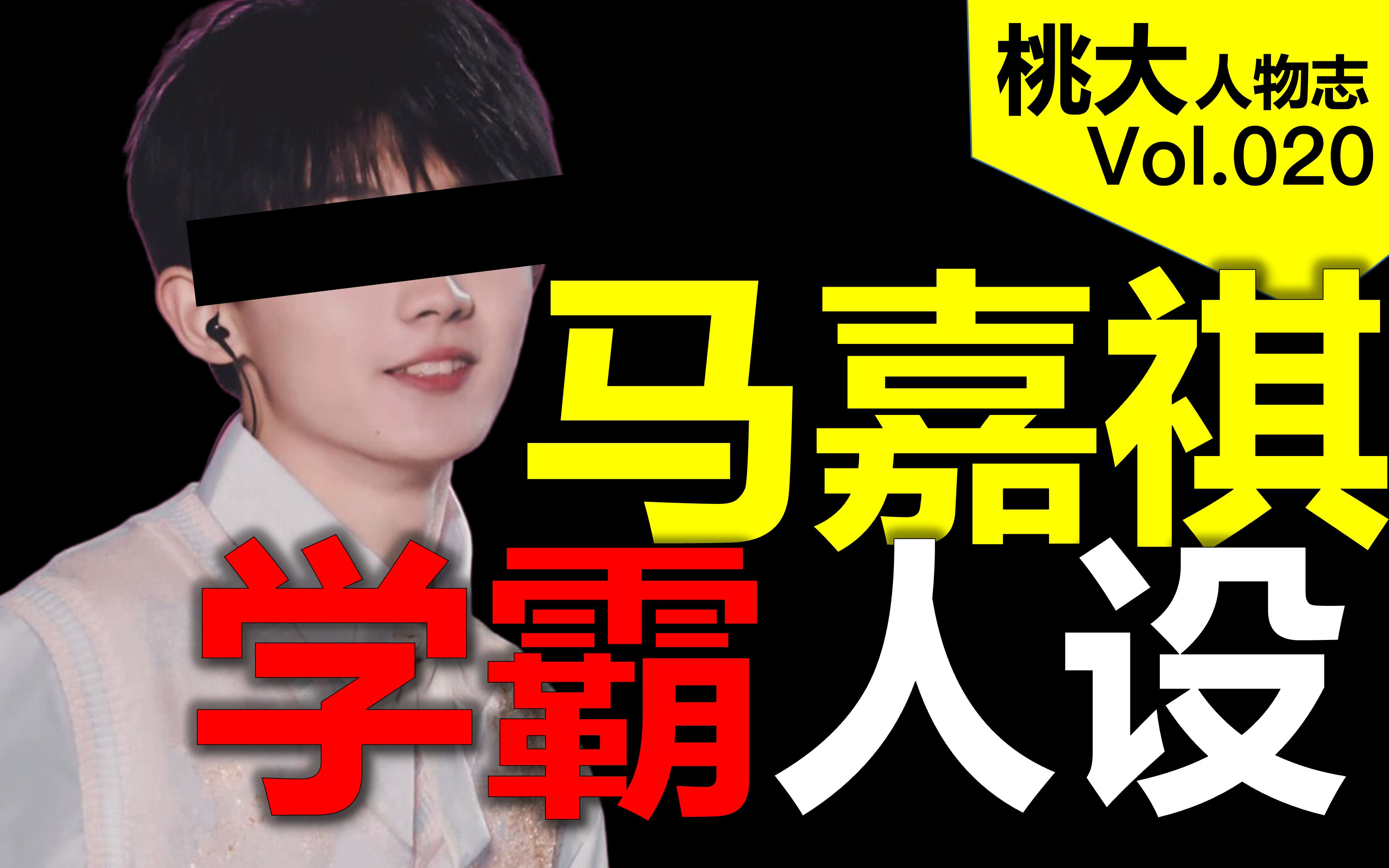 【桃大】马嘉祺:学霸人设崩塌,怪他,但不能只怪他._哔哩哔哩_bilibili