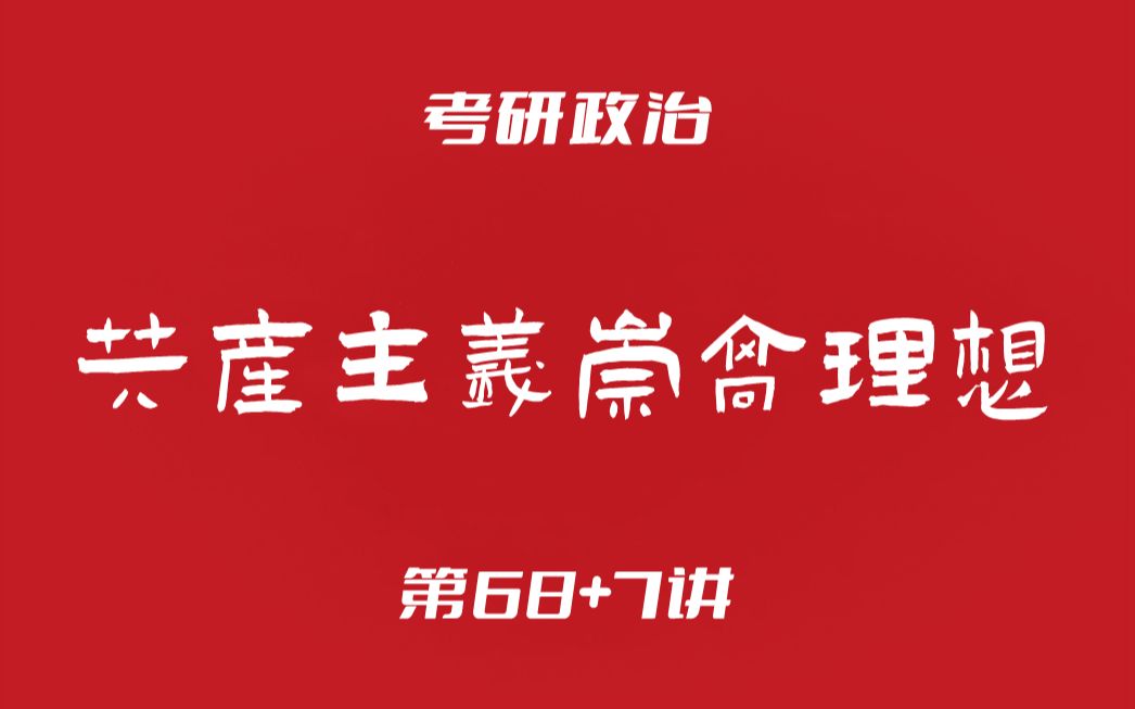 考研政治68+7:马原(共产主义崇高理想及其最终实现)哔哩哔哩bilibili