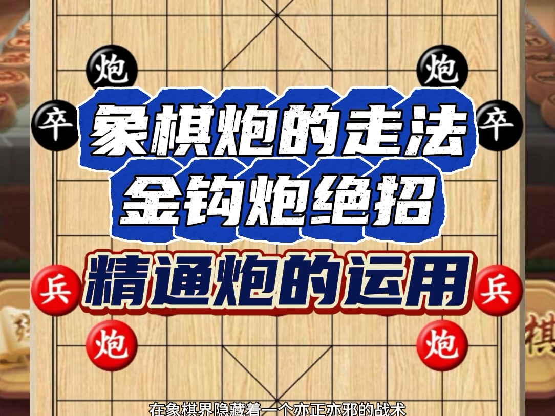 象棋炮的走法,邪门布局金钩炮必杀技 #炮的玩法 炮的妙用