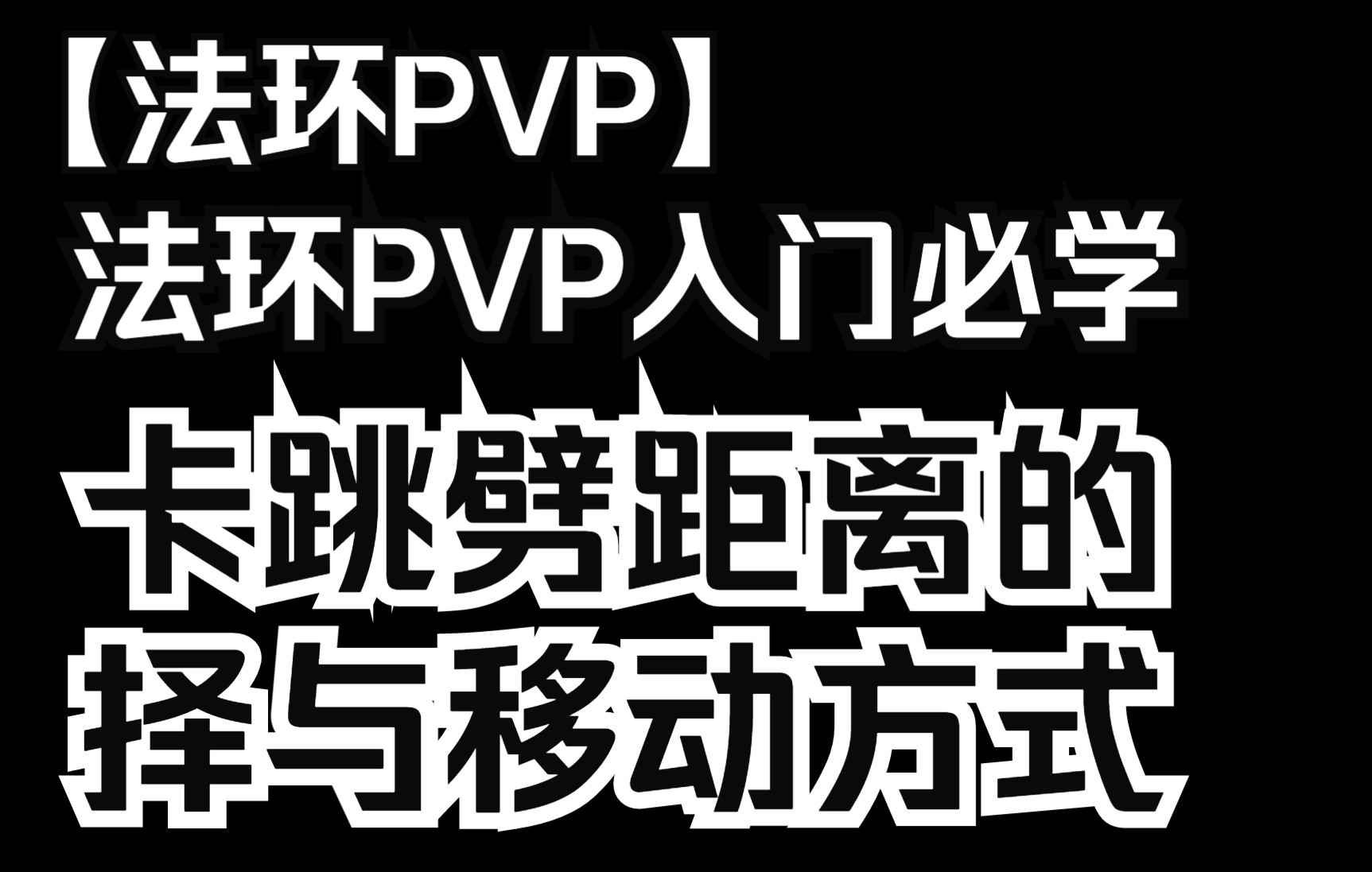 [图]【艾尔登法环】法环PVP入门必学，卡跳劈距离的择与移动方式