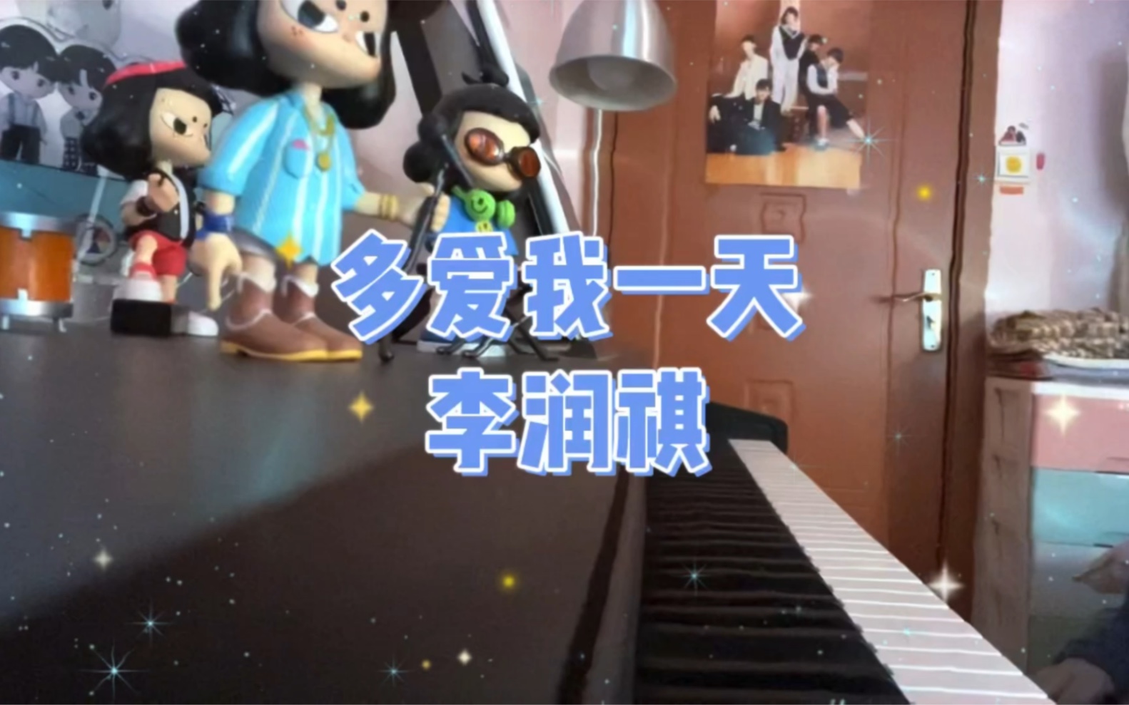 [图]多爱我一天 电钢琴cover.李润祺