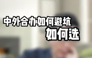 Download Video: 中外合办水太深，门槛越低越要谨慎，留学生想去中外合办如何避坑选到靠谱学校？