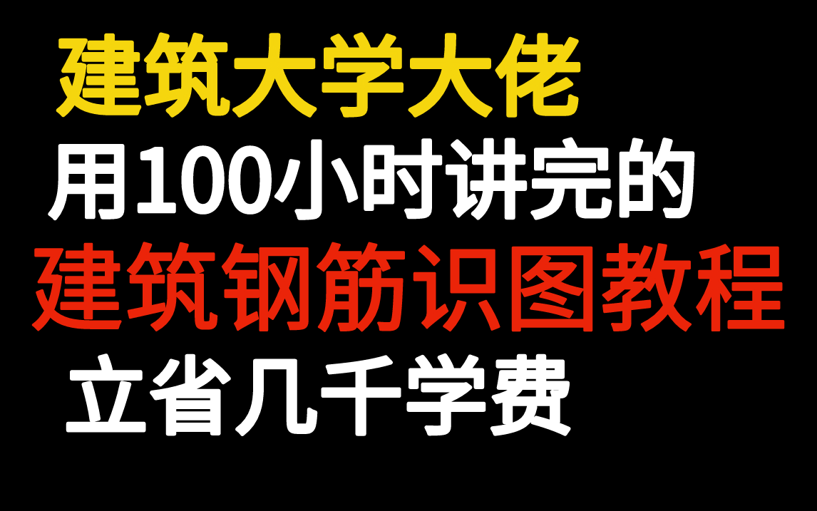 [图]【目前B站最好建筑识图教程】全程干货钢筋16G101识图，自学必备（建筑识图、土建识图、钢筋平法识图、16G101、22G101)