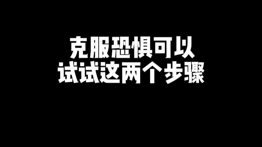 【英文学习】当你被恐惧束缚时,只需这两个步骤哔哩哔哩bilibili