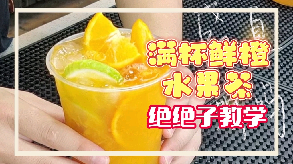 “满杯鲜橙水果茶”店内热销内部资料款哔哩哔哩bilibili