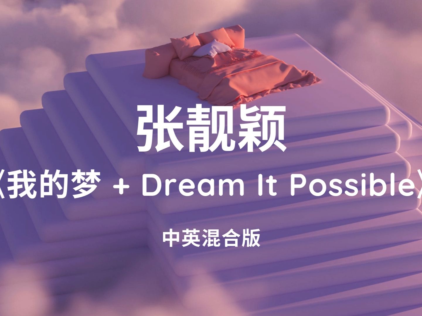 [图]8000万的歌的确不一样！张靓颖《我的梦 + Dream It Possible》中英混合版