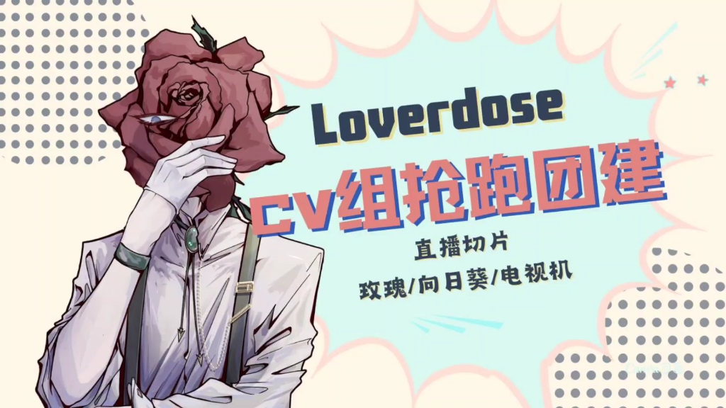 [图]【loverdose/直播】cv首次声线公布!!!