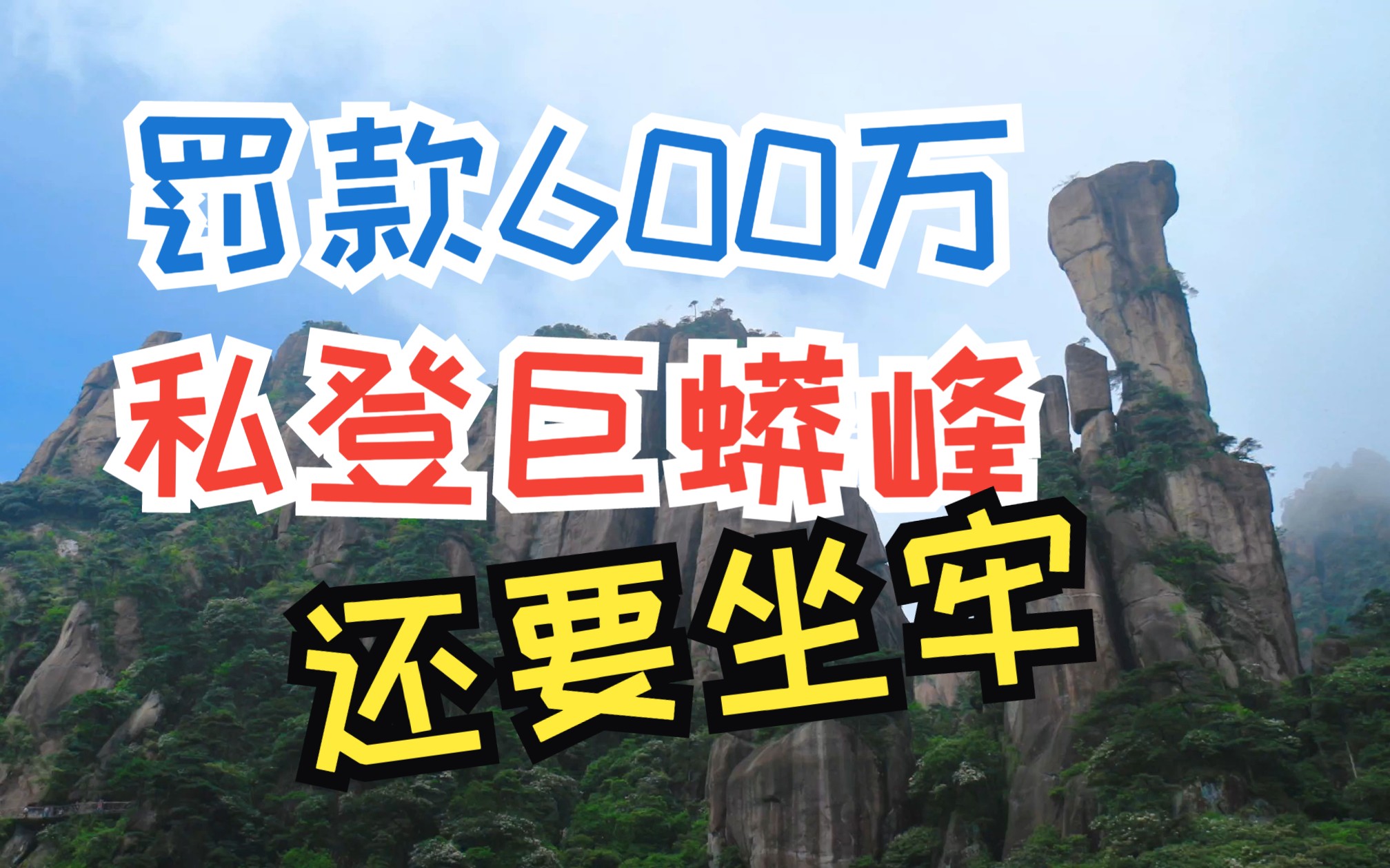 三清山受伤的巨蟒峰你知道吗?
