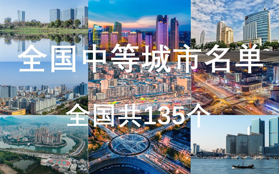 [图]全国中等城市名单，全国共135个城市，包括111个地级市和24个县级市，有你的家乡吗？