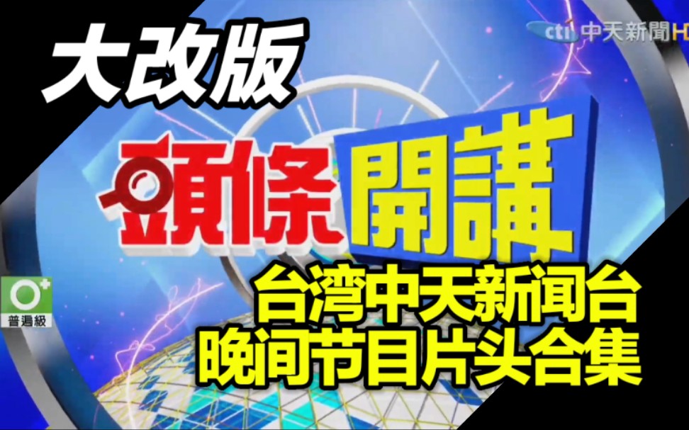 【新闻片头】台湾中天新闻台晚间节目片头合集_哔哩哔哩_bilibili