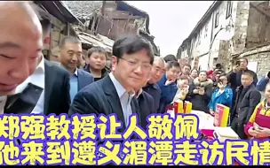 Download Video: 郑强教授让人敬佩，在遵义湄潭这一幕太温心了