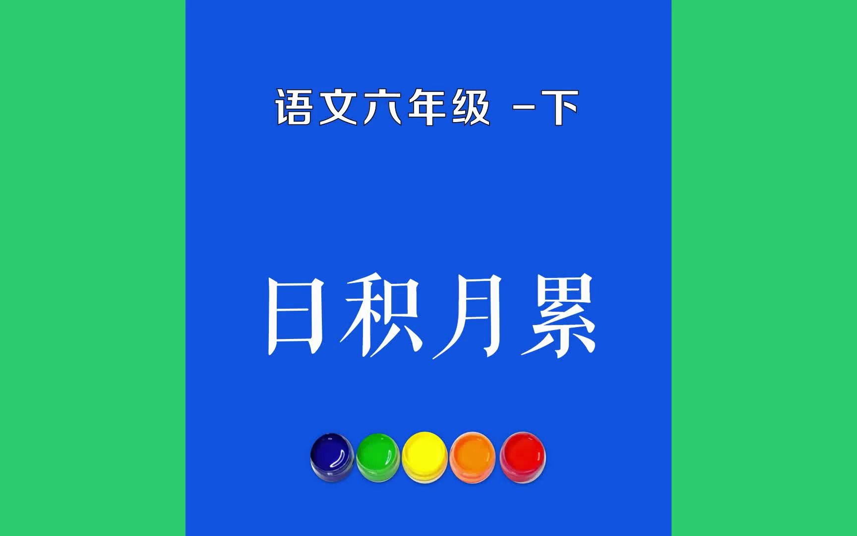 日积月累原文朗诵朗读赏析翻译|古诗词|六年级下册古诗文穷则变,变则通,通则久.——《周易》.哔哩哔哩bilibili