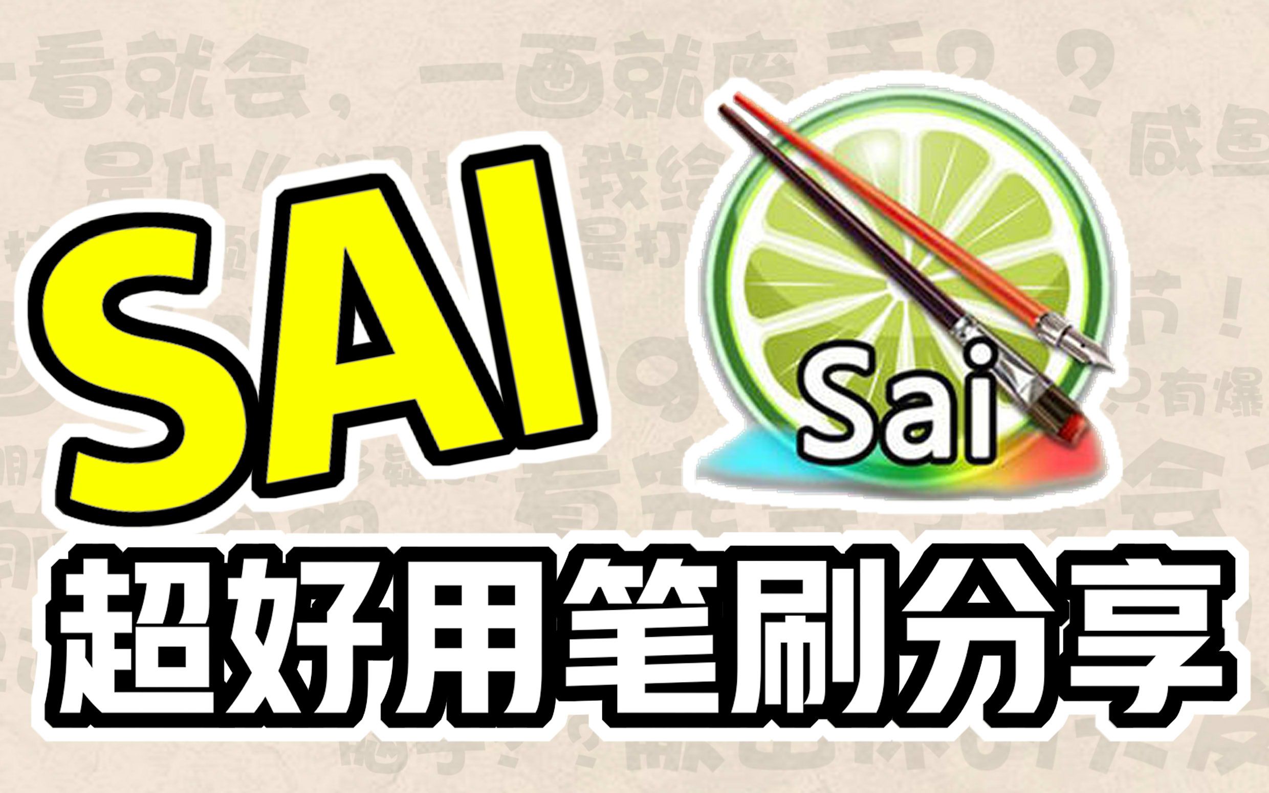 SAI超好用笔刷分享!(附赠珍藏笔刷)【轻微课 一看就绘411期】哔哩哔哩bilibili