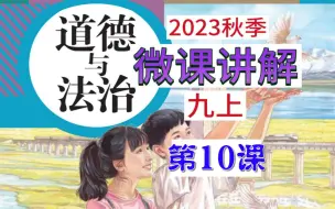 Скачать видео: 2023秋 | 《道德与法治》九年级上册 全册微课 第10课 5.2 凝聚价值追求