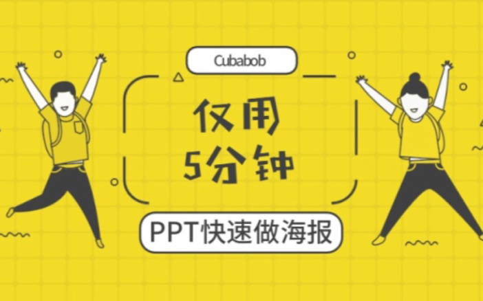 用PPT快速制作海报哔哩哔哩bilibili