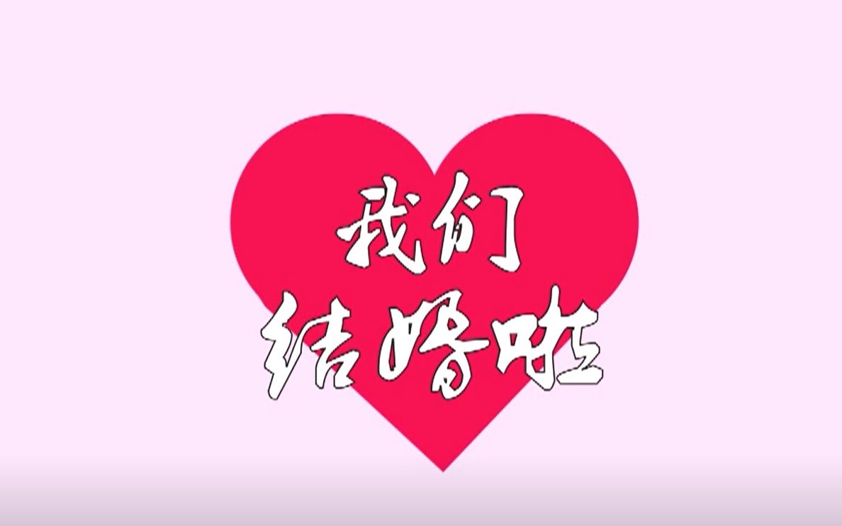 【逍遥】祝逍遥哥哥新婚快乐_哔哩哔哩_bilibili