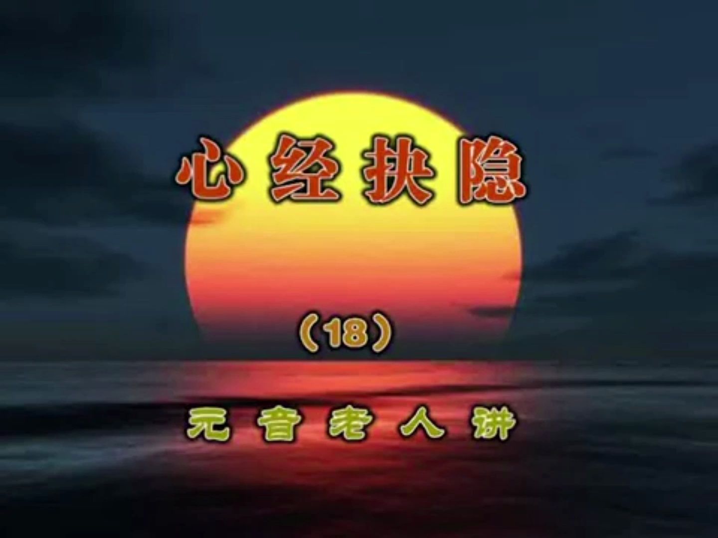 元音老人讲座—《心经抉隐》18