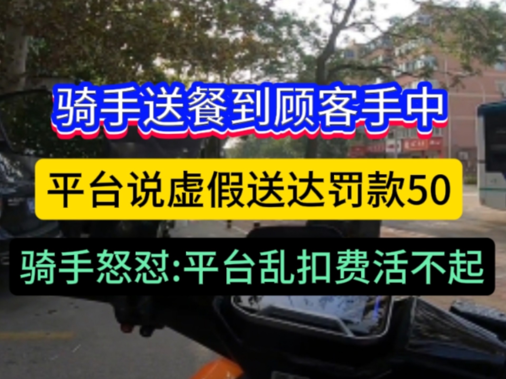 外卖小哥送餐到顾客手中，平台判定虚假送达被罚50元，外卖小哥打平台电话，客服说过了申诉期，外卖小哥:平台这是乱扣费活不起了