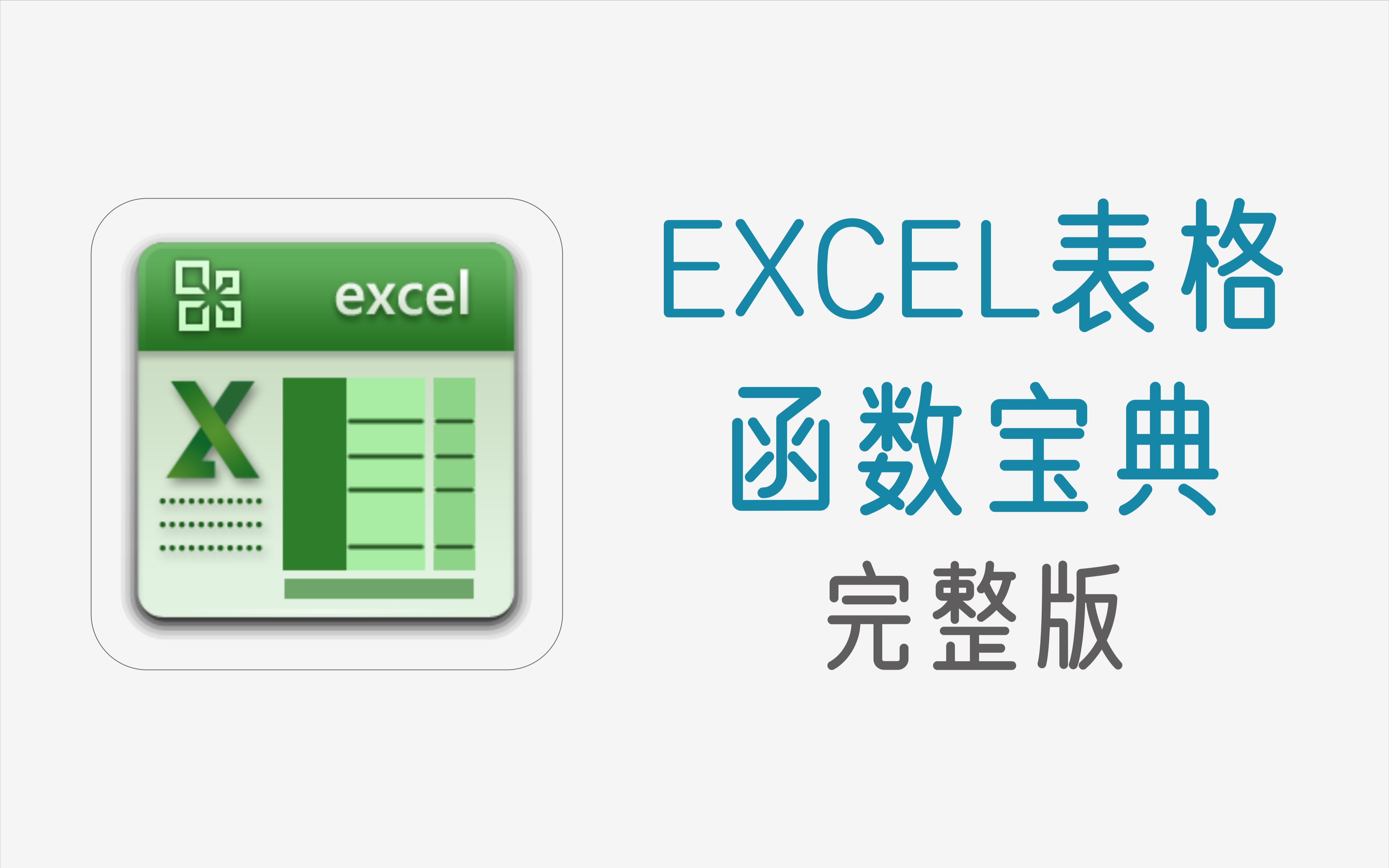 excel表格函数宝典完整版,300多种实用函数