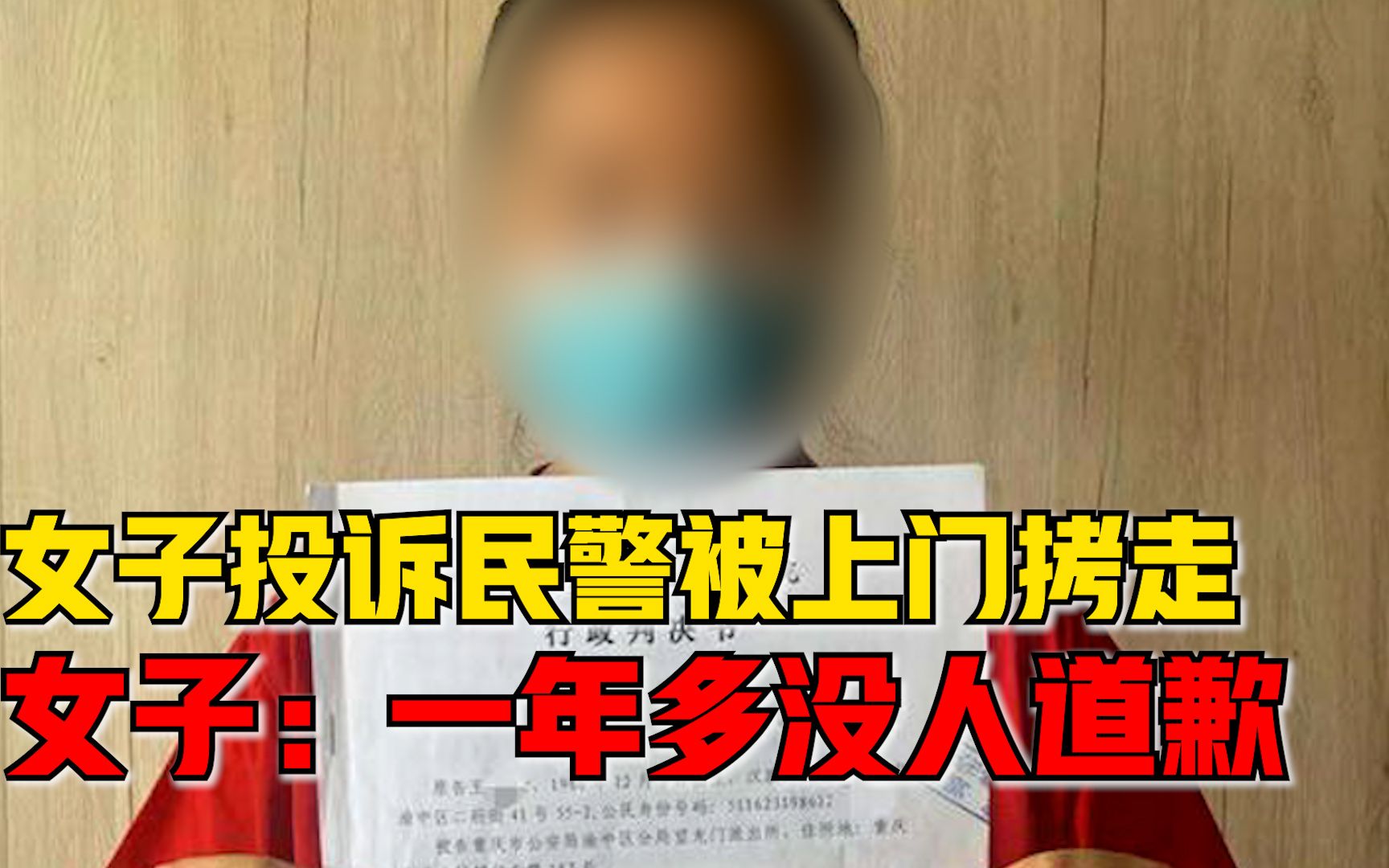 投诉民警被上门拷走女子发声:法院判对方违法,一年多无人道歉哔哩哔哩bilibili