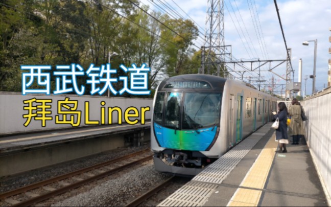 【西武铁道】体验早上的拜岛Liner!哔哩哔哩bilibili