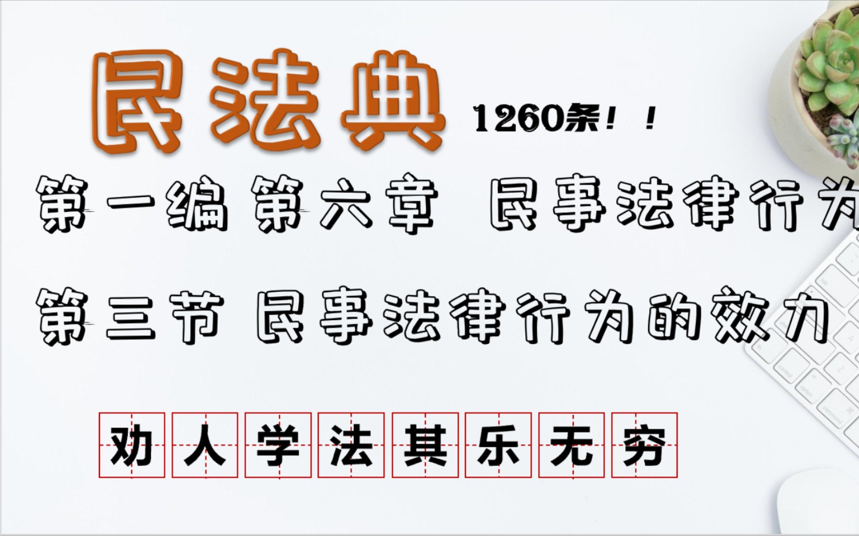 【民法典】152条154条民事法律行为的效力撤销权第一编第六章第三节民法法条1260逐条学习哔哩哔哩bilibili