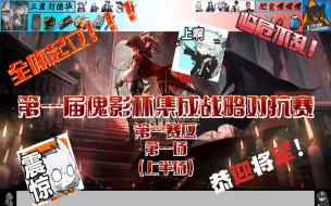 Download Video: 【明日方舟高燃解说】极致博弈！恭迎将军！集成战略S2赛季第一赛区第一场上半场