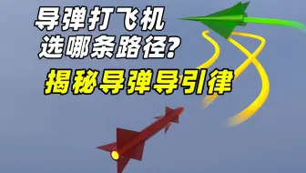 导弹打飞机如何确定飞行路径？揭秘导弹的导引律及日常应用