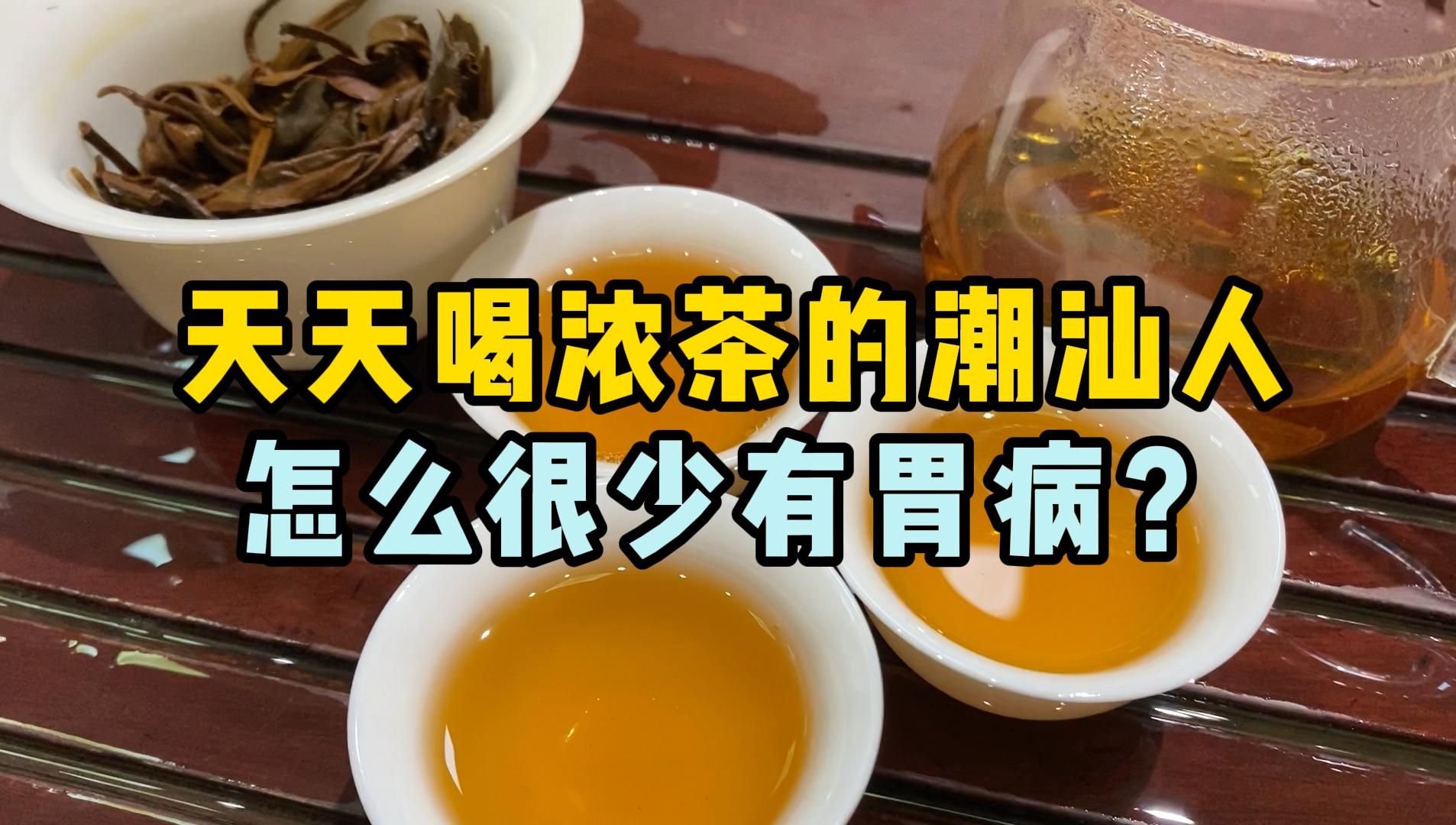 天天喝浓茶的潮汕人,怎么很少有胃病?