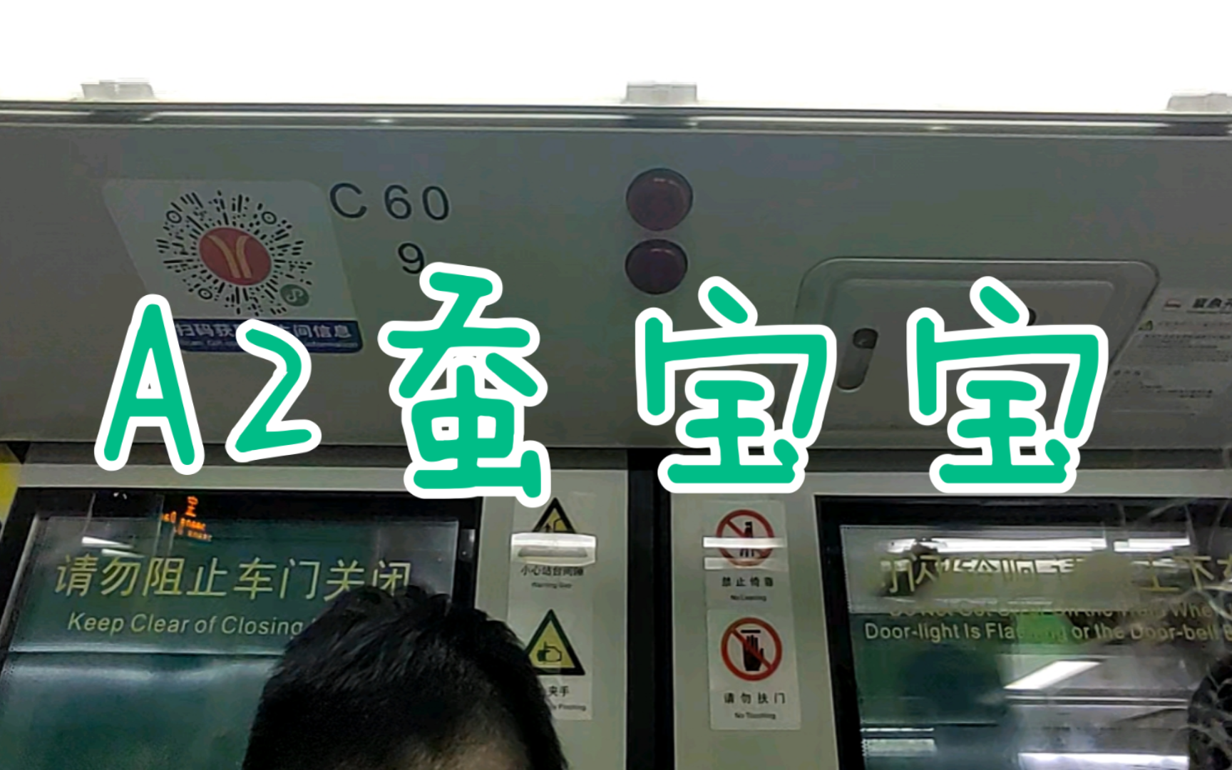 【广州地铁8号线】a2蚕宝宝2x59-60 昌岗-宝岗大道.运行与报站