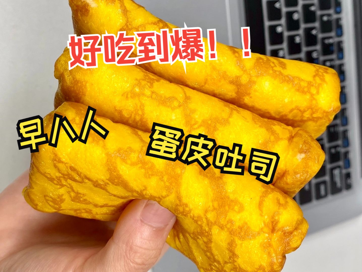 早八人❗这个蛋皮吐司真的没有对手..三重口味太好吃了哔哩哔哩bilibili