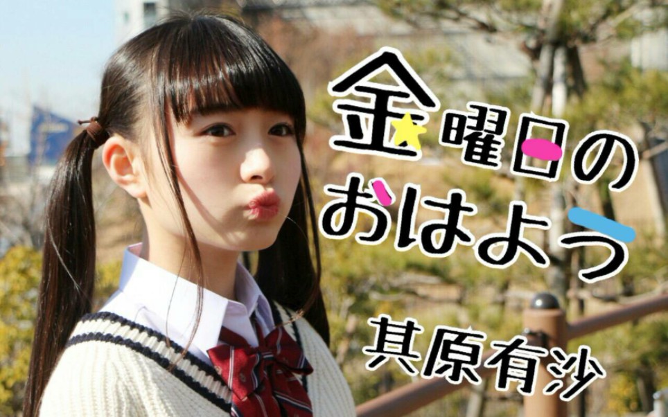 其原有沙唱跳金曜日のおはよう