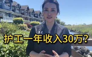 Tải video: 在加拿大的养老机构当护工，一年收入30万？