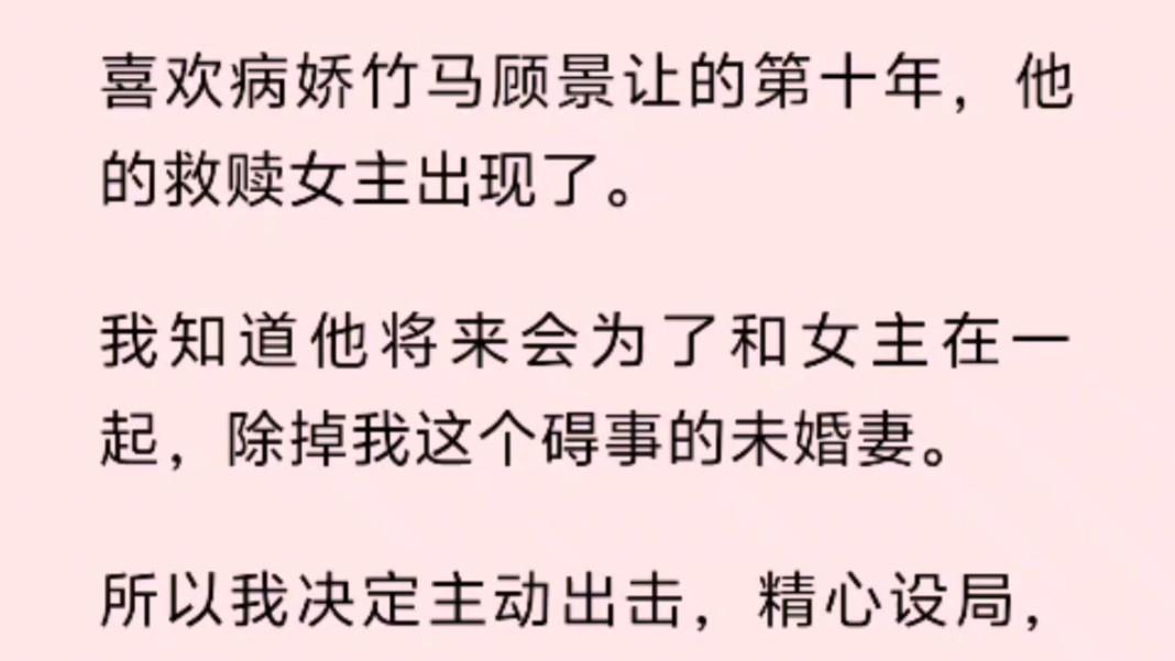 喜欢病娇竹马顾景让的第十年,他的救赎女主出现了.我知道他将来会为了和女主在一起,除掉我这个碍事的未婚妻.哔哩哔哩bilibili