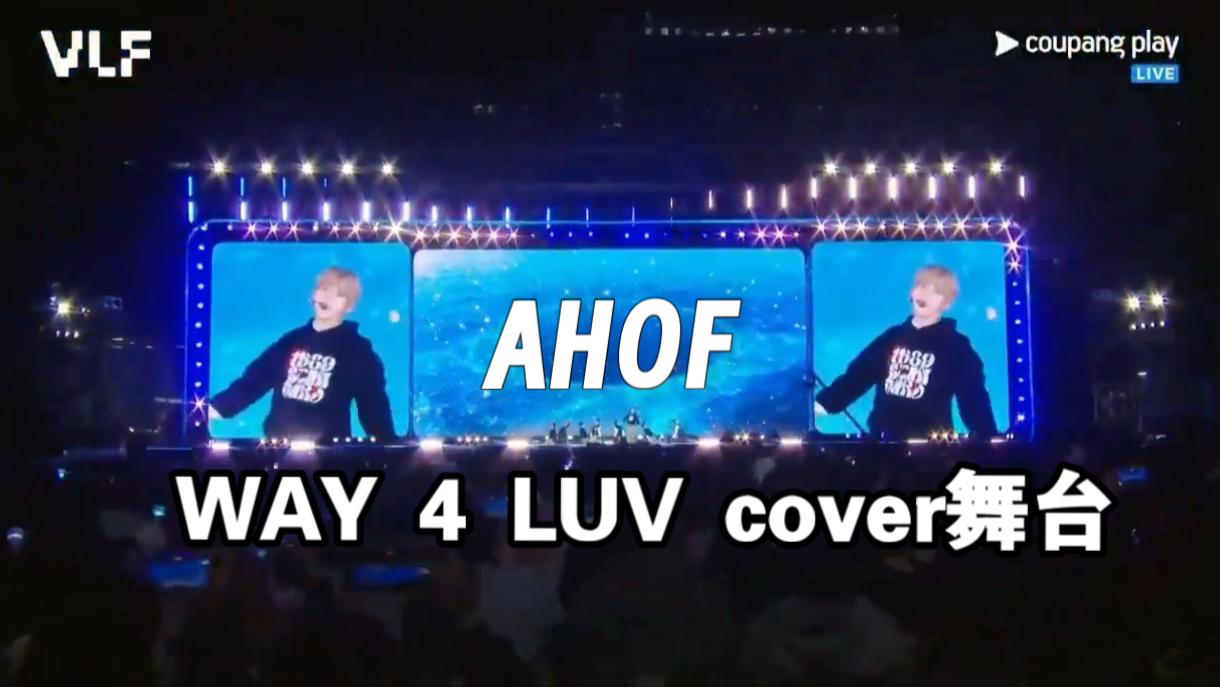 【AHOF】《WAY 4 LUV》cover（原唱：PLAVE）