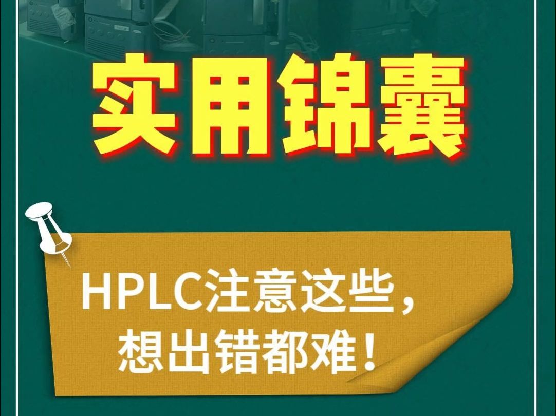 HPLC液相色谱使用时注意这些,想出错都难哔哩哔哩bilibili