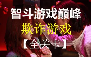 詐欺遊戲 搜索结果 哔哩哔哩弹幕视频网 つロ乾杯 Bilibili