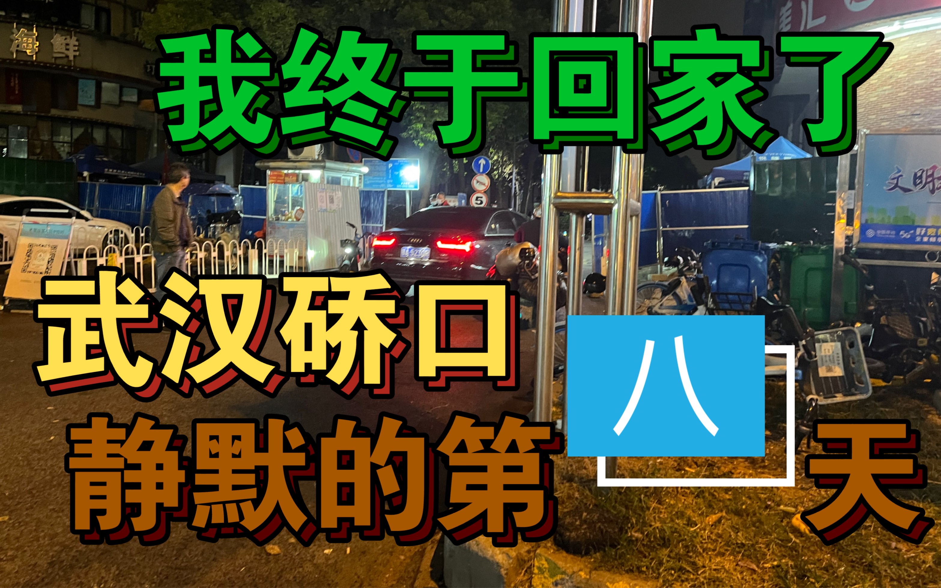 10月27日武汉硚口静默第八天,我终于回家了,部分小区解封哔哩哔哩bilibili