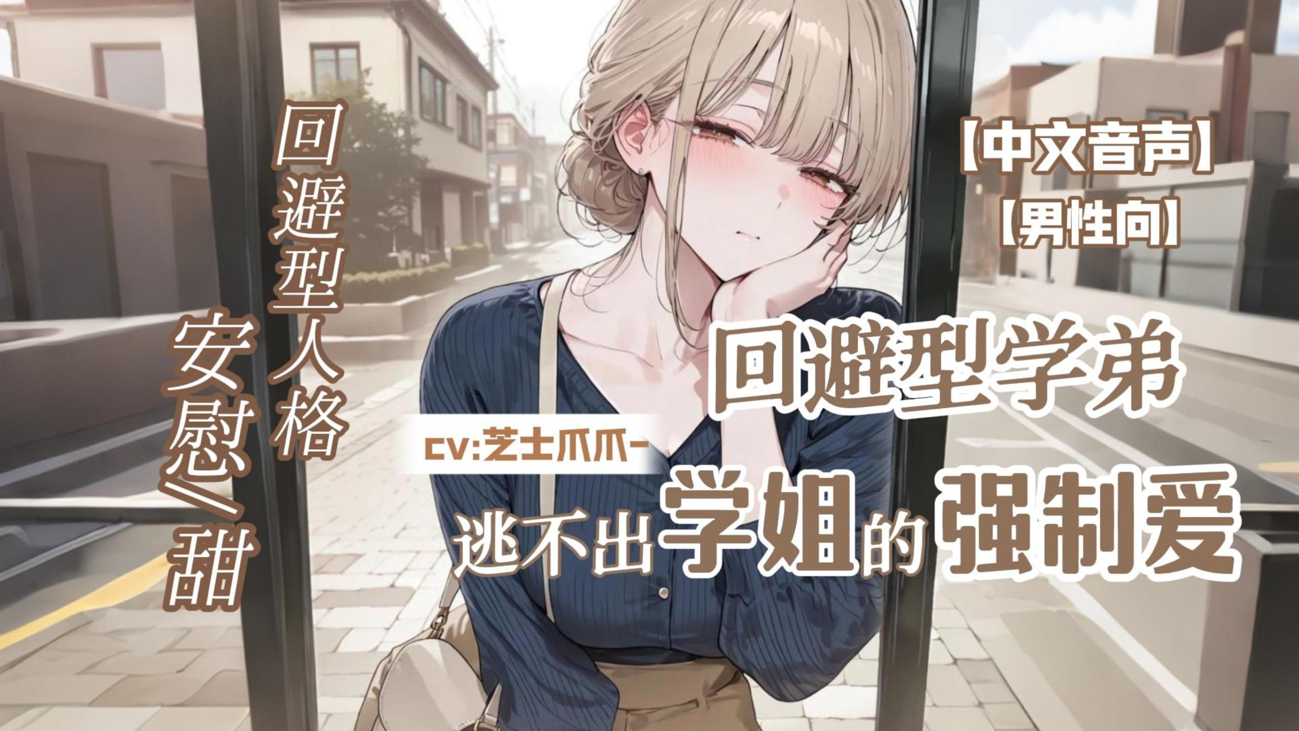 【中文音声｜全性向】对你，我从来不会权衡利弊...