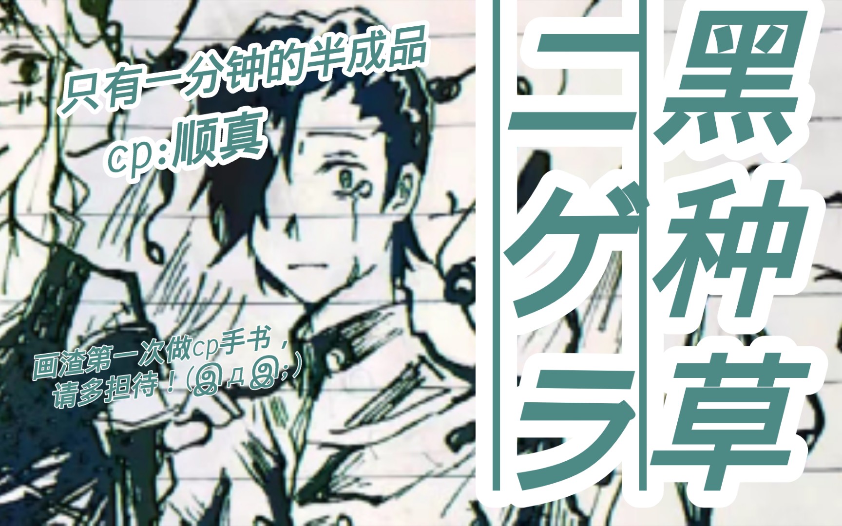 【吉野顺平×真人】ニゲラ(黑种草) "这是深爱的欺骗.