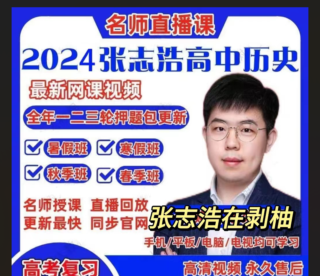 【名师大全】24届张志浩历史全集!我不允许你错过良心宝藏老师!